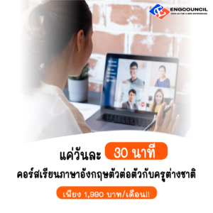 เรียนภาษาอังกฤษออนไลน์