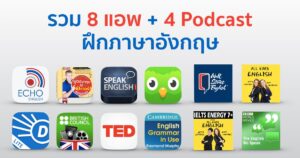 แอพฝึกภาษาอังกฤษ