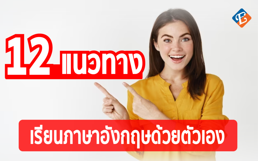12 วิธีการเรียนภาษาอังกฤษด้วยตัวเอง