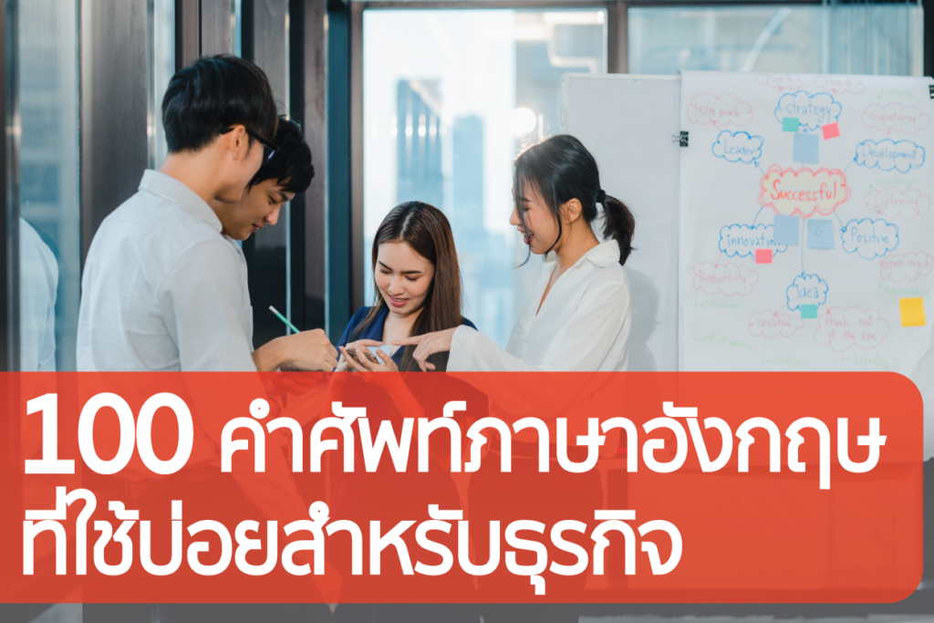 100 คำศัพท์ภาษาอังกฤษที่ใช้บ่อยสำหรับธุรกิจ