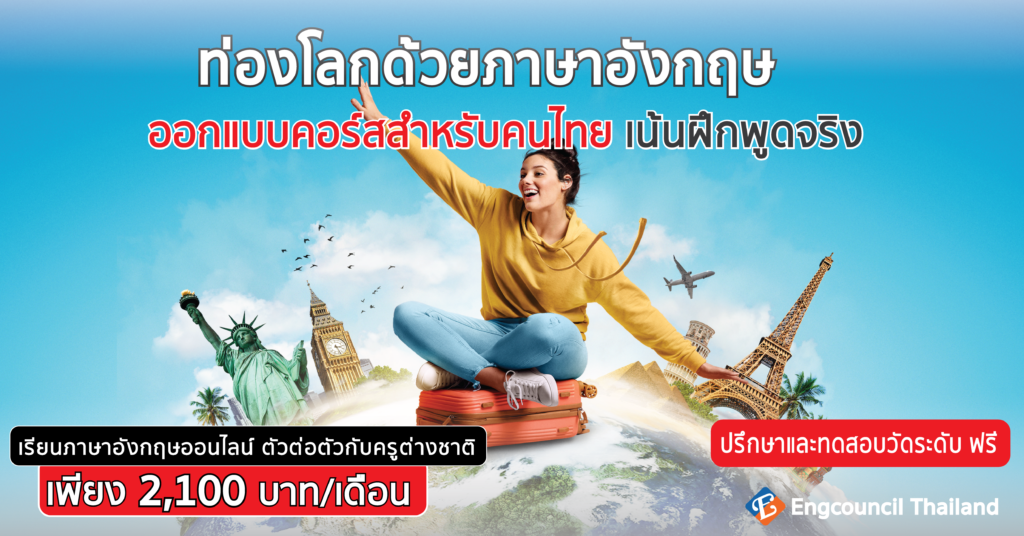 20 ประโยคภาษาอังกฤษที่ใช้บ่อยในการเดินทาง
