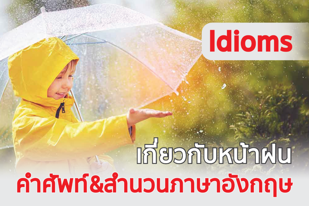 คำศัพท์และสำนวนภาษาอังกฤษที่เกี่ยวกับหน้าฝน