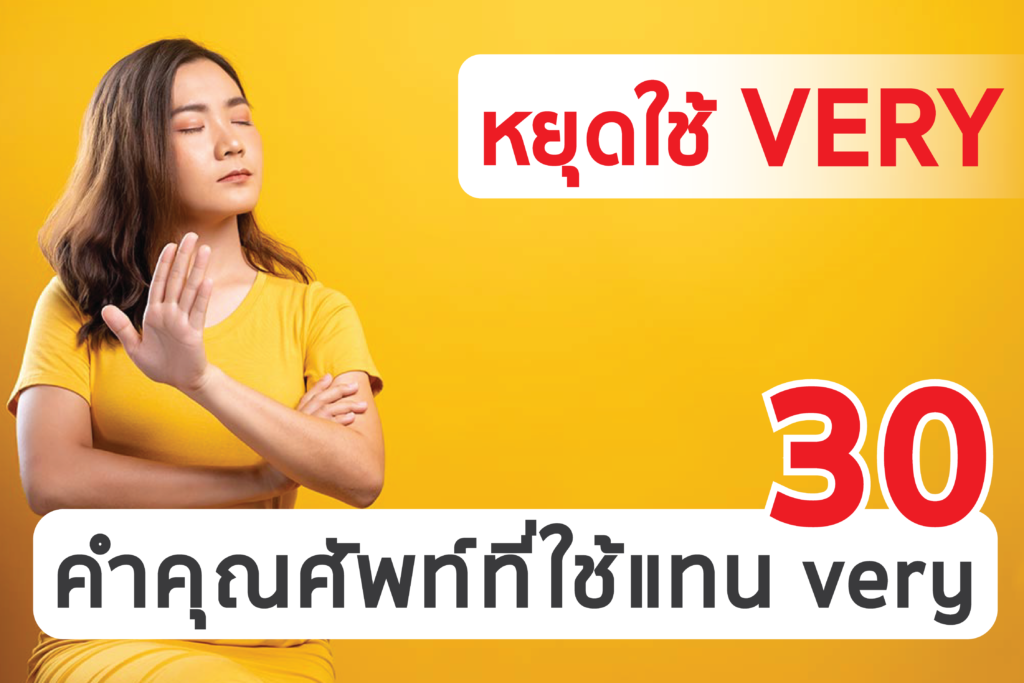 เลิกใช้ ‘very + …’ แล้วหันมาใช้คำเหล่านี้กันเถอะ