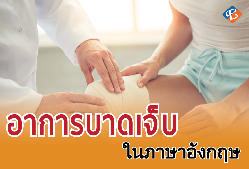 อาการบาดเจ็บ” ภาษาอังกฤษ