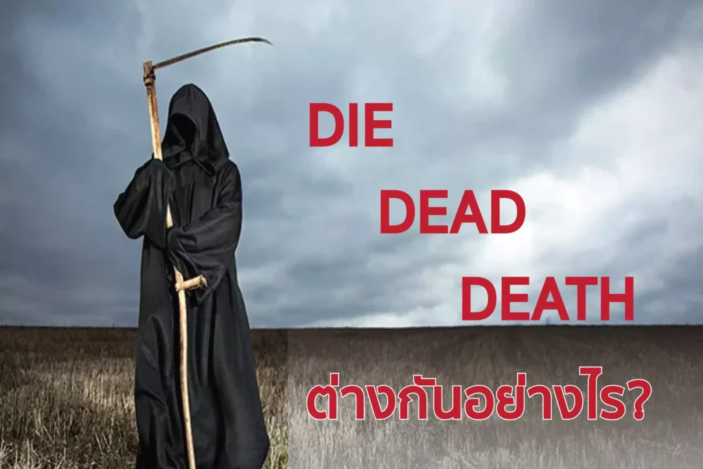 ความต่างของ die, dead และ death ใช้อย่างไร