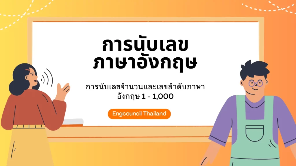 การนับเลขภาษาอังกฤษ 1-1,000
