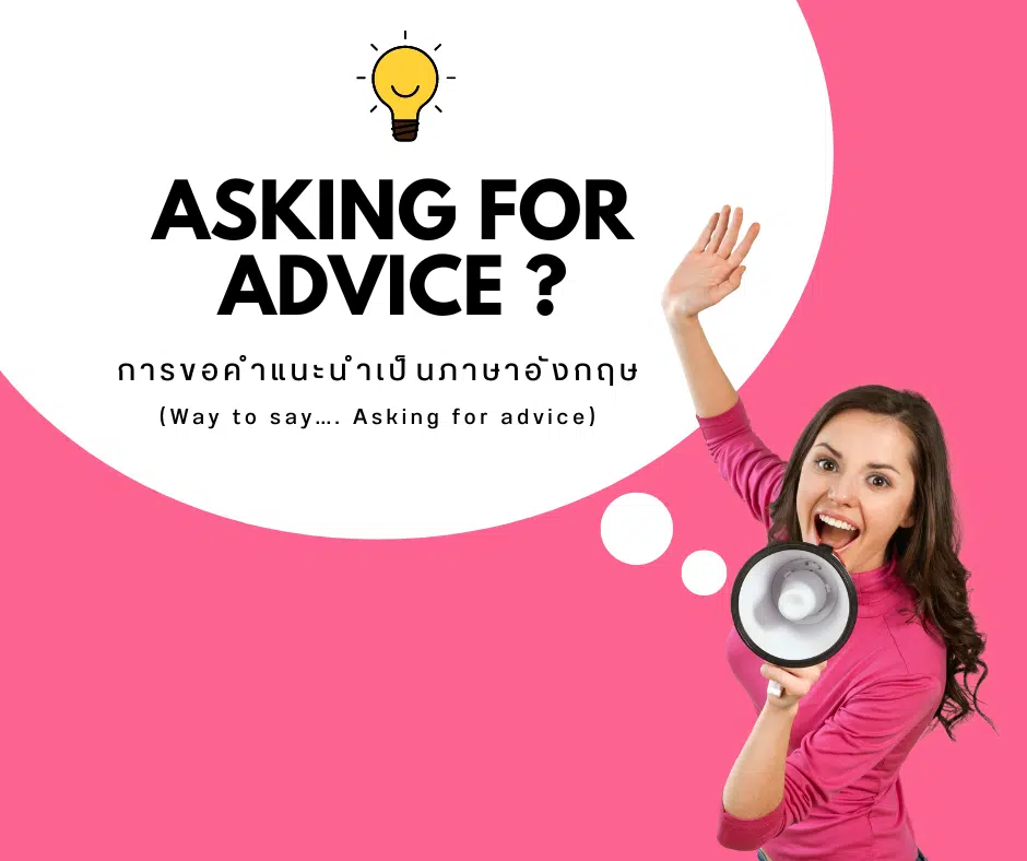 ผู้หญิงถือโทรโข่งยิ้มแย้ม พร้อมข้อความ Asking for advice? การขอคำแนะนำเป็นภาษาอังกฤษ