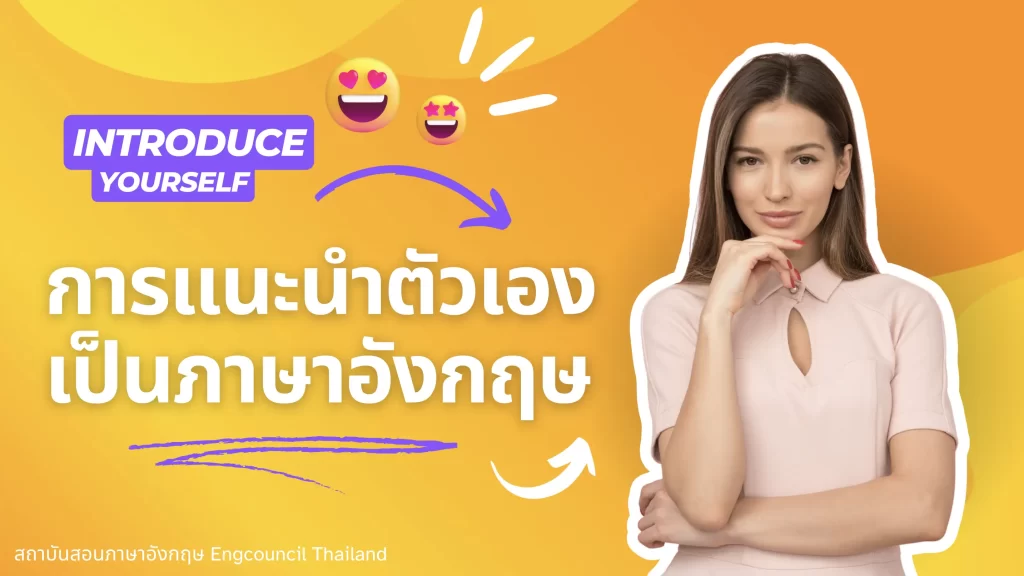 วิธีการแนะนำตัวเป็นภาษาอังกฤษ