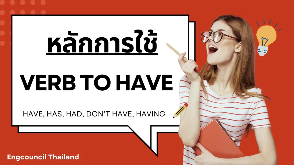 หลักการใช้ Have Has Had ให้ถูกต้อง