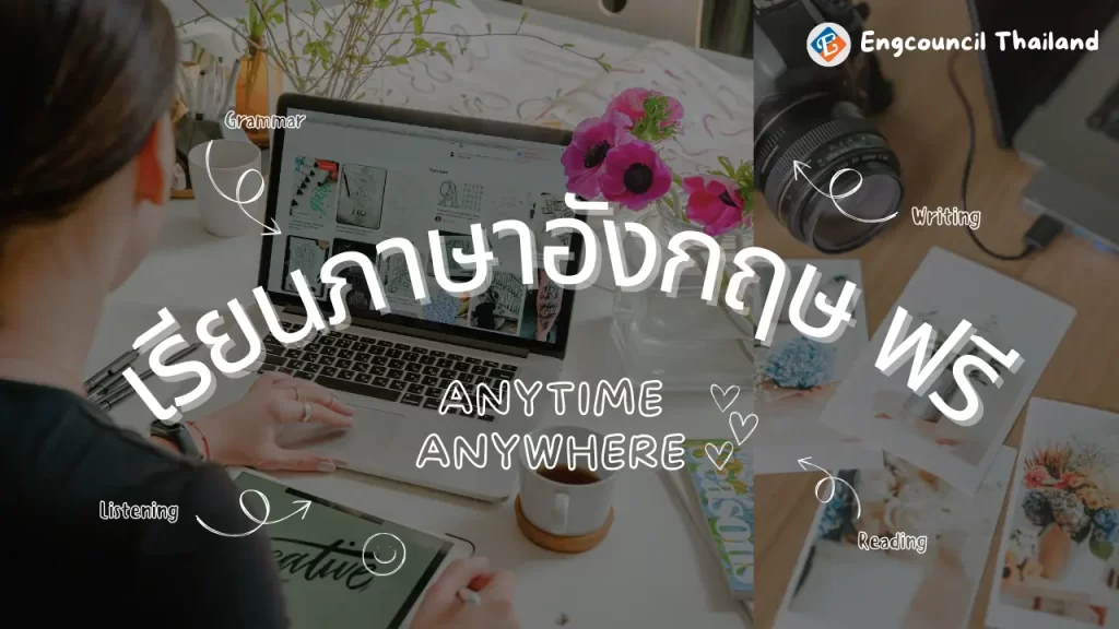 เรียนภาษาอังกฤษฟรี