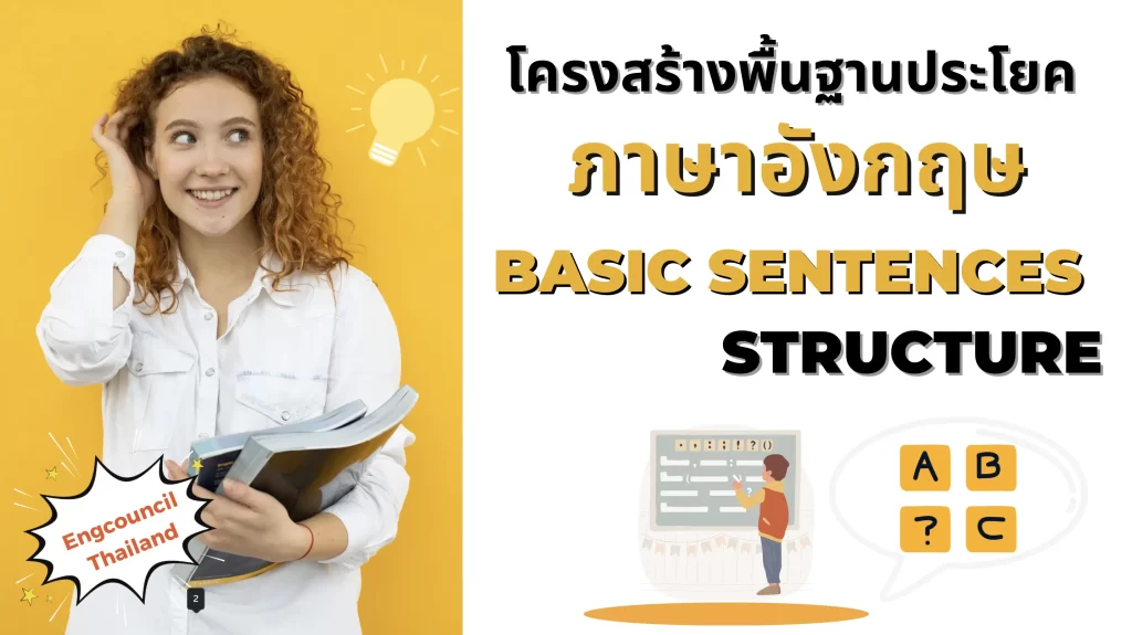 โครงสร้างประโยคภาษาอังกฤษพื้นฐาน
