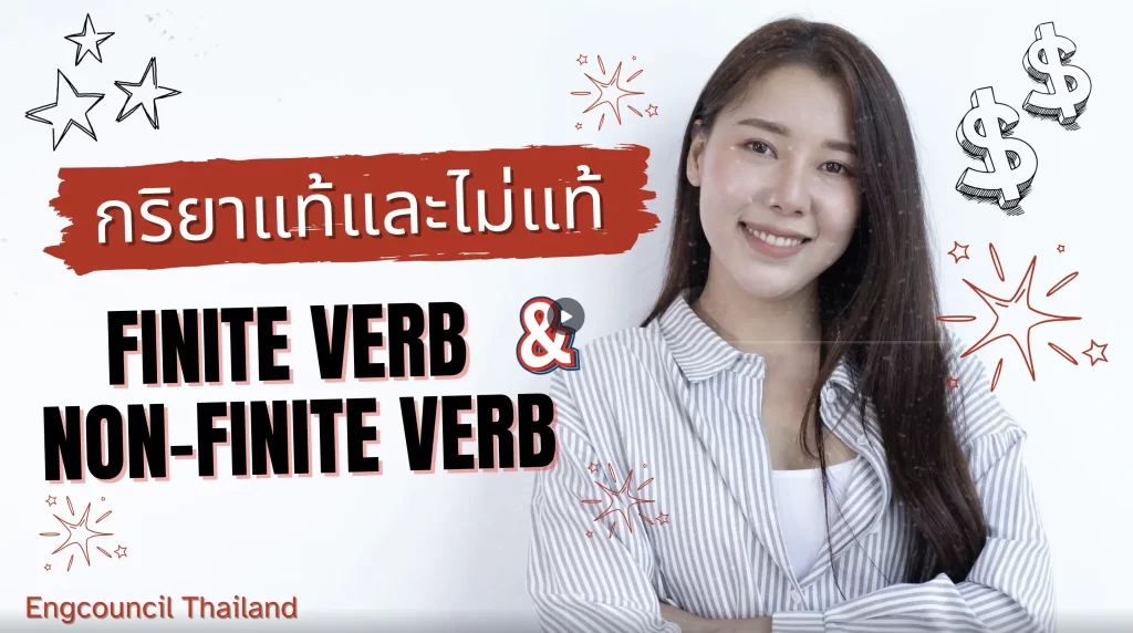 เรียนกริยาแท้และกริยาไม่แท้