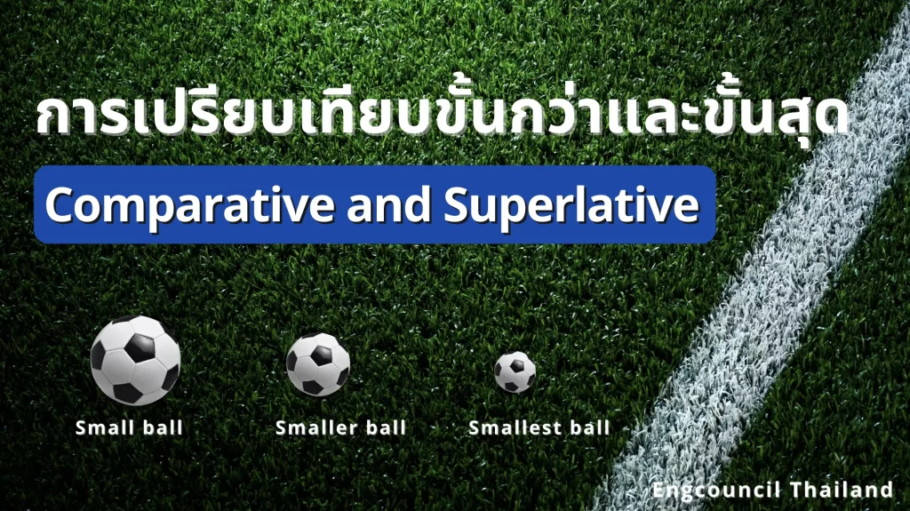การเปรียบเทียบขั้นกว่าและขั้นสุด