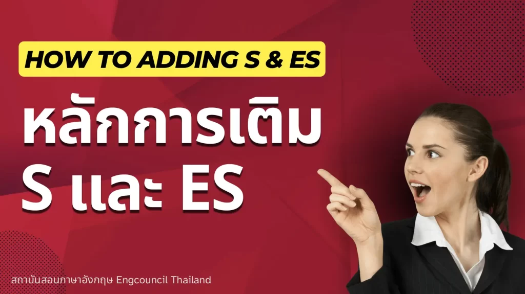 หลักการเติม s และ es