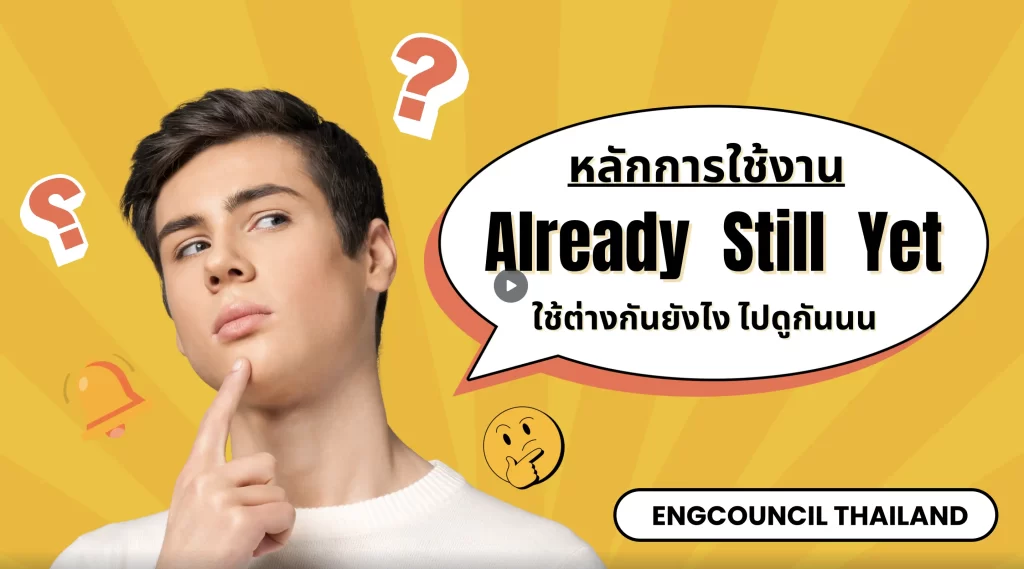 หลักการใช้งาน Already, Still, Yet