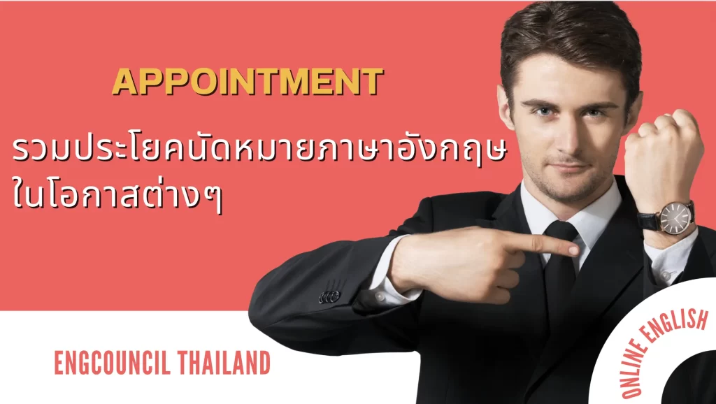 รวมประโยคนัดหมายภาษาอังกฤษ ในโอกาสต่างๆ
