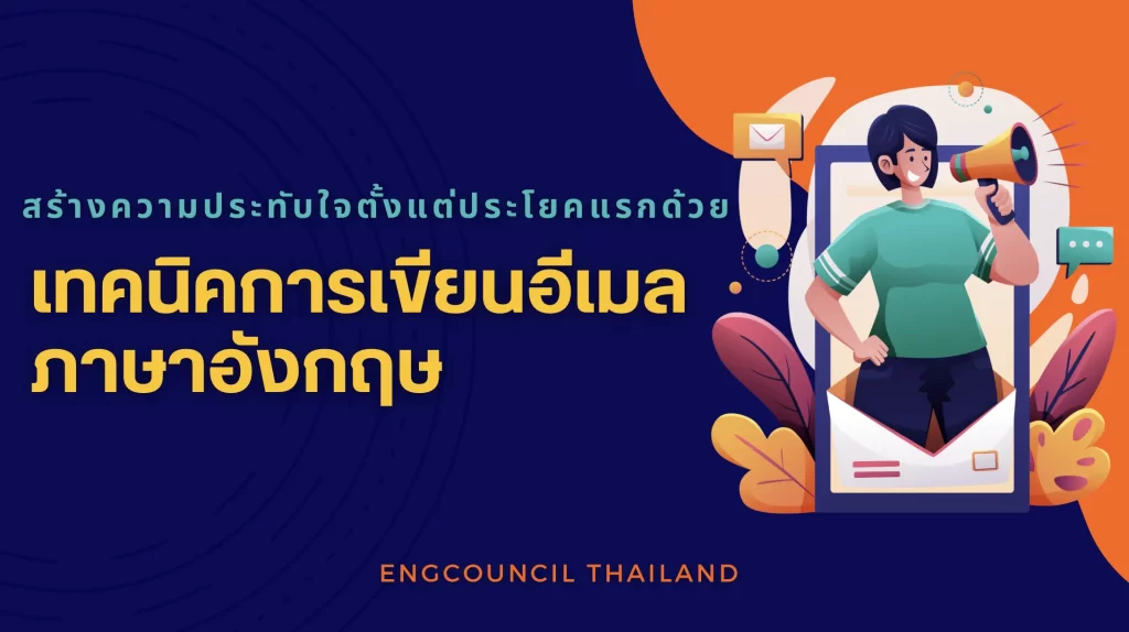เทคนิคเขียนอีเมลให้มืออาชีพ