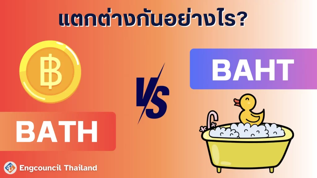 Bath และ Baht แตกต่างกันอย่างไร