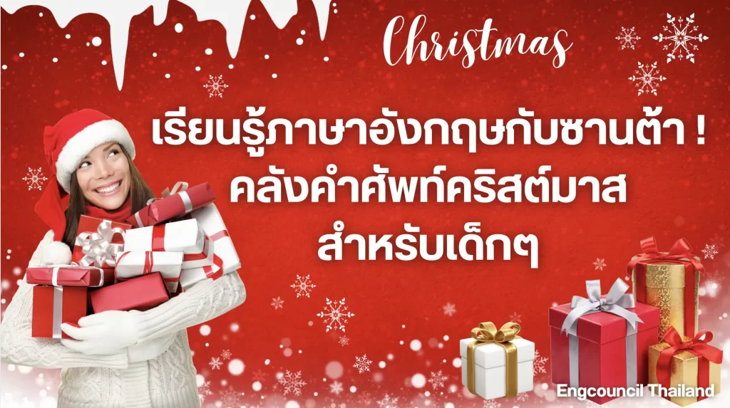 เรียนรู้ภาษาอังกฤษกับซานต้า คลังคำศัพท์คริสต์มาสสำหรับเด็กๆ