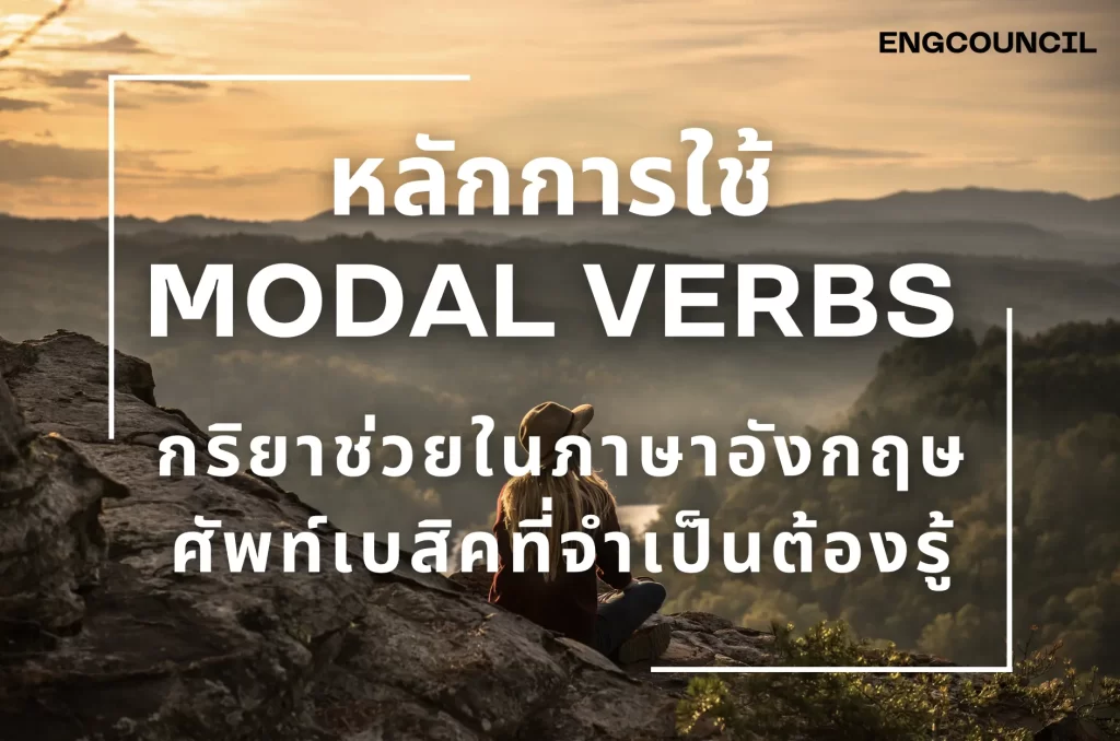 หลักการใช้ Modal Verbs