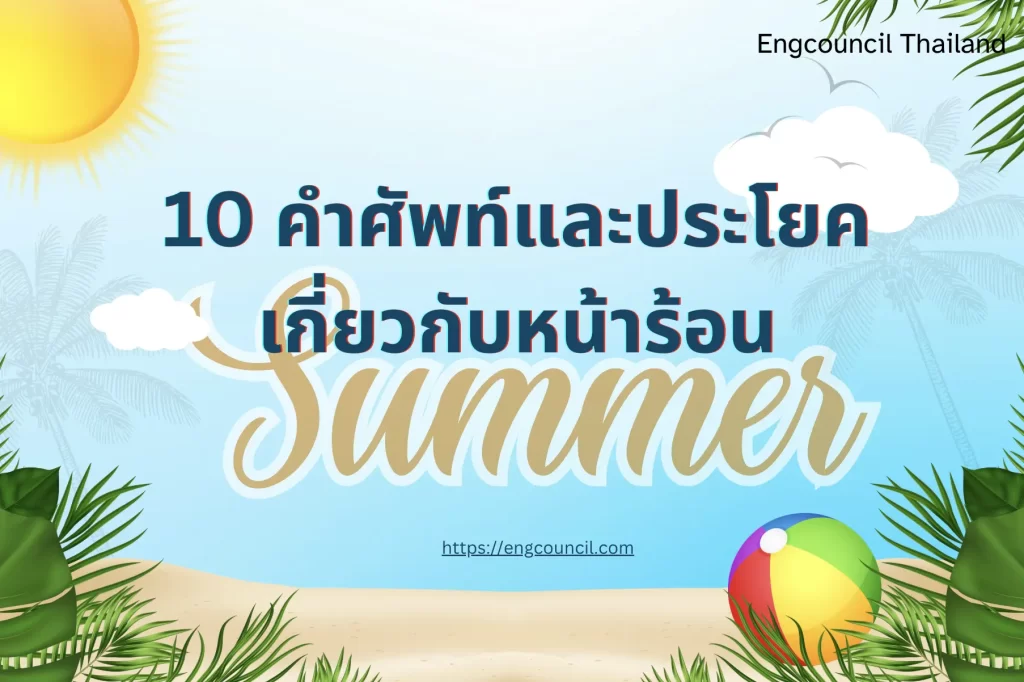 10 คำศัพท์และประโยคเกี่ยวกับหน้าร้อน