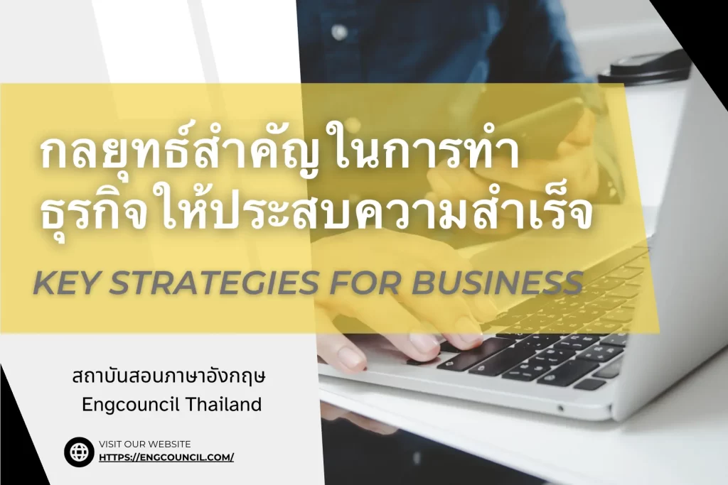 กลยุทธ์สำคัญในการทำธุรกิจให้ประสบความสำเร็จ