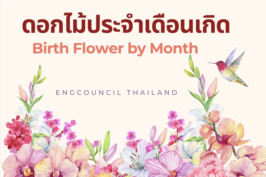 ดอกไม้ประจำเดือนเกิด