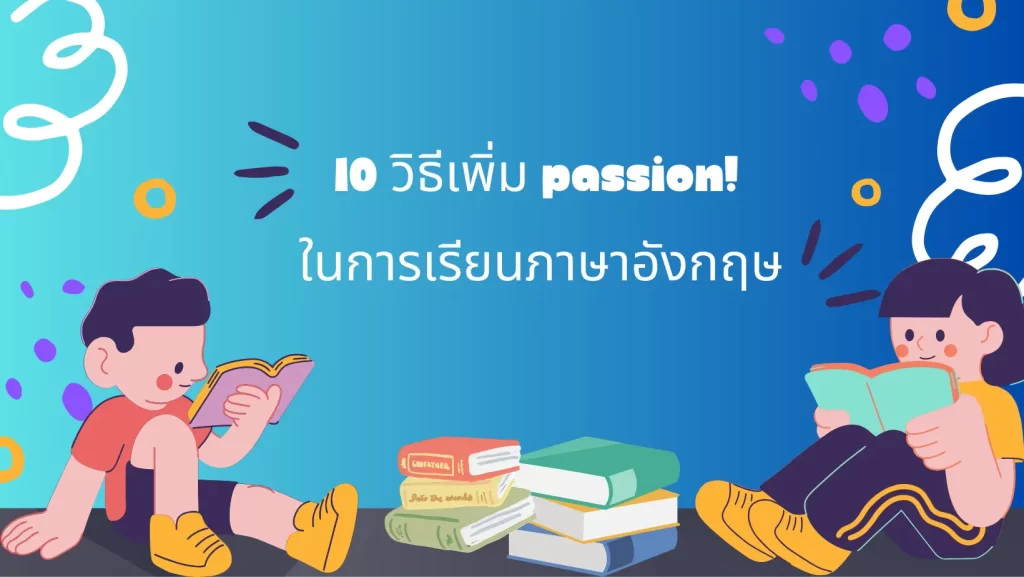 10 วิธีเรียนภาษาอังกฤษให้ได้ผล ไม่หมดไฟก่อน