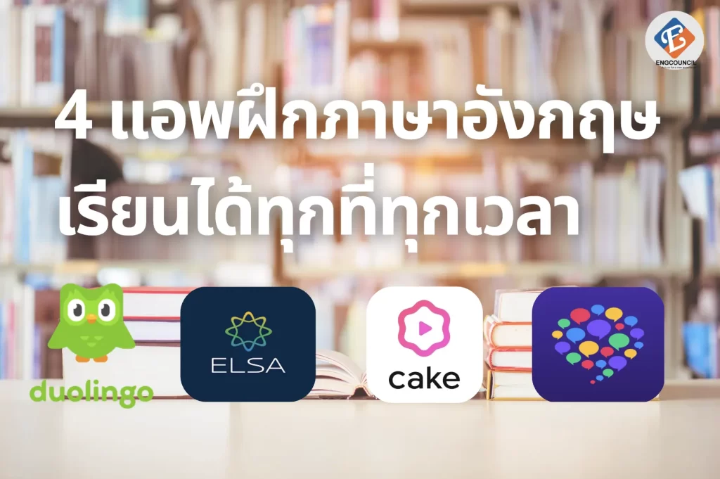4 แอพฝึกภาษาอังกฤษ เรียนได้ทุกที่ทุกเวลา
