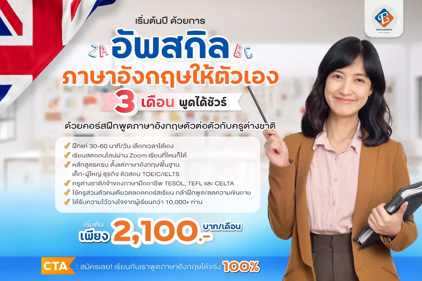 คอร์สฝึกพูดภาษาอังกฤษตัวต่อตัว
