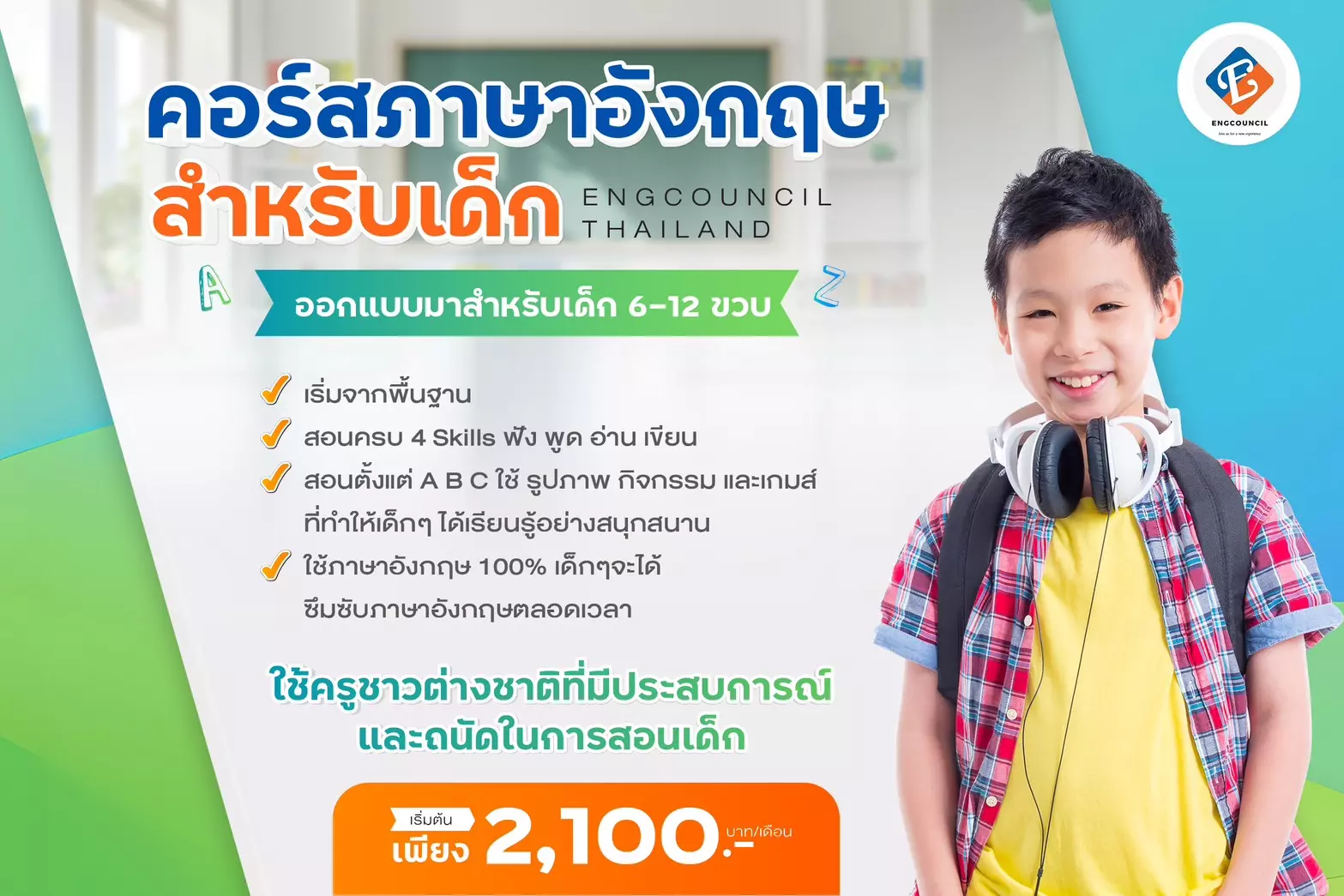คอร์สภาษาอังกฤษสำหรับเด็ก