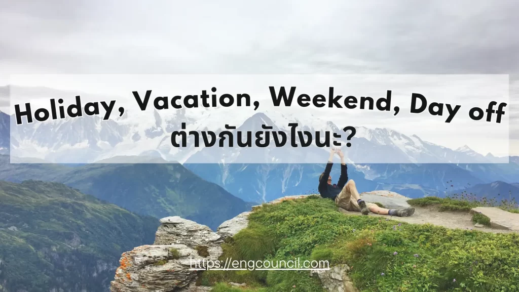 "Holiday, Vacation, Weekend, Day off ต่างกันอย่างไร