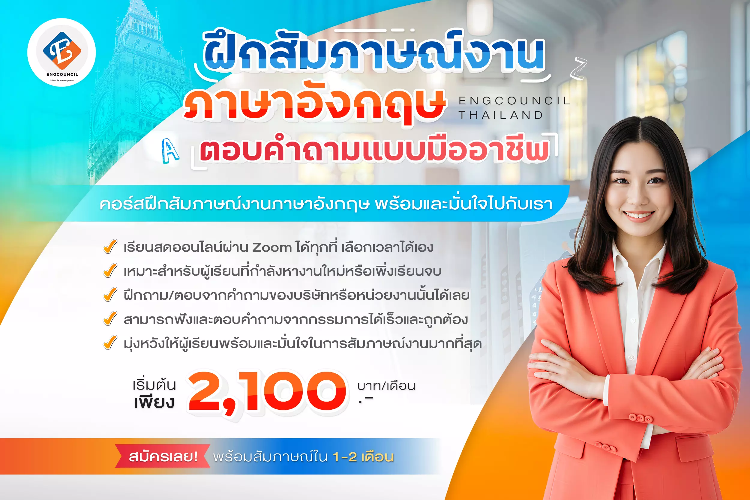 คอร์สฝึกสัมภาษณ์งานภาษาอังกฤษ