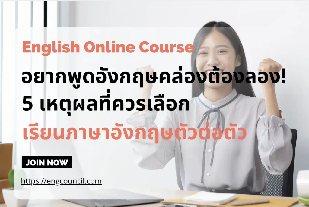 เรียนภาษาอังกฤษตัวต่อตัว