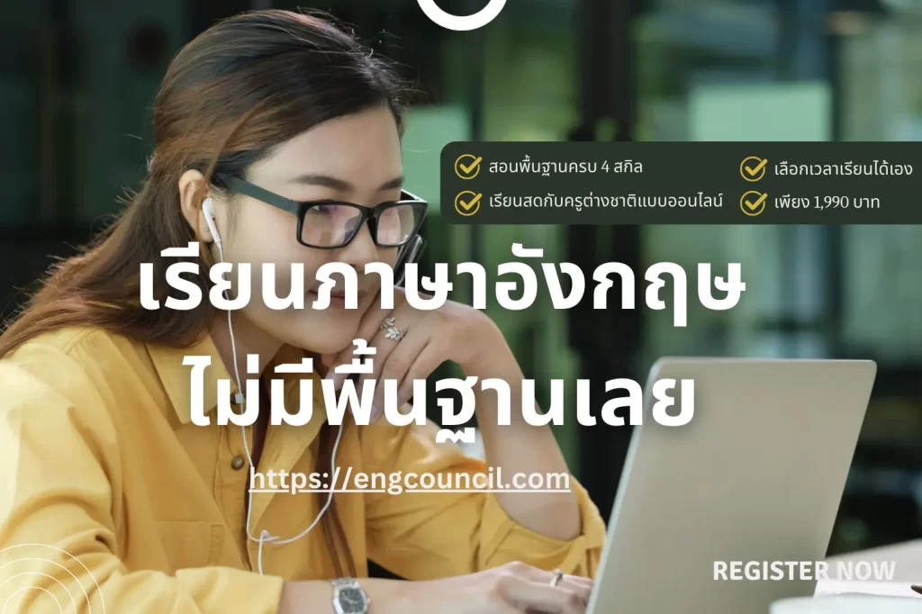 เรียนภาษาอังกฤษไม่มีพื้นฐานเลย