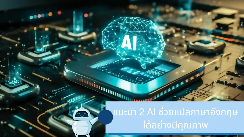 แนะนำ 2 AI ช่วยแปลภาษาอังกฤษได้อย่างมีคุณภาพ