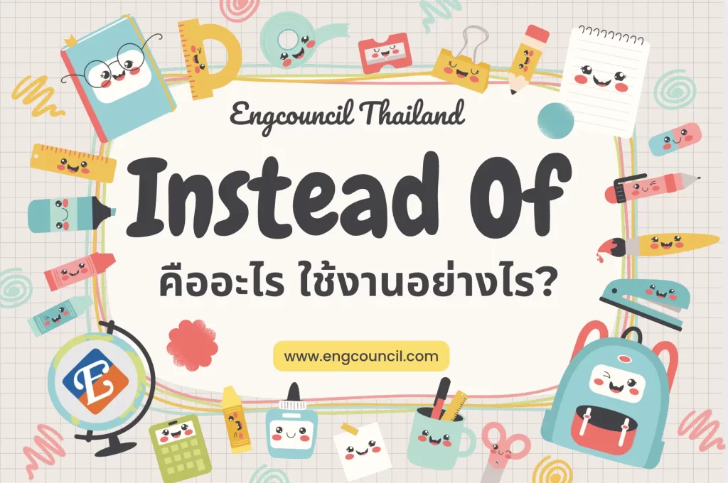 Instead of คืออะไร ใช้งานอย่างไร?