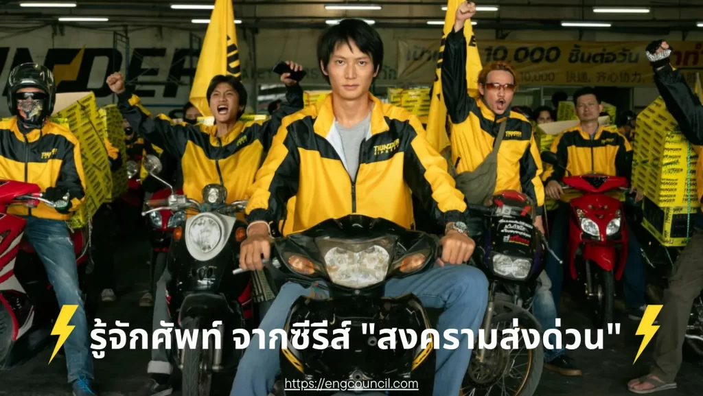 รู้จักศัพท์ภาษาอังกฤษ จากซีรีส์ "สงครามส่งด่วน"
