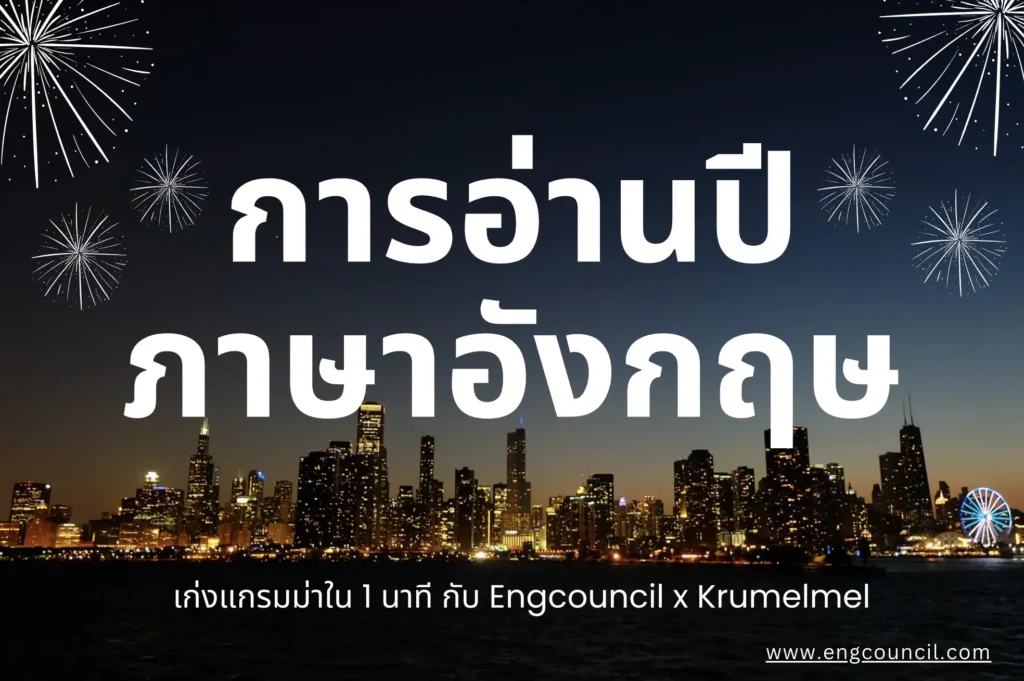 การอ่านปี ภาษาอังกฤษ