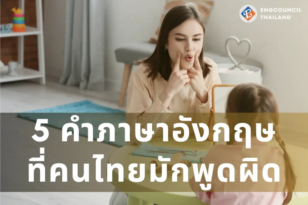 5 คำภาษาอังกฤษที่คนไทยมักพูดผิด
