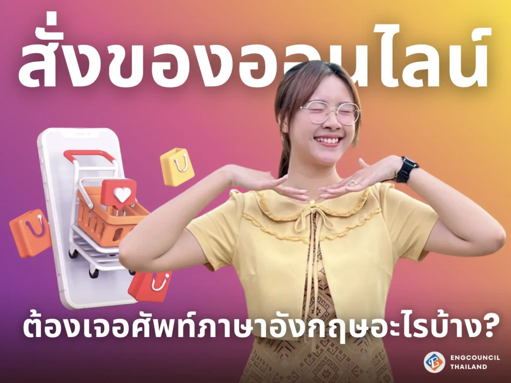 การสั่งของออนไลน์จากต่างประเทศ ต้องรู้คำศัพท์ภาษาอังกฤษอะไรบ้าง?