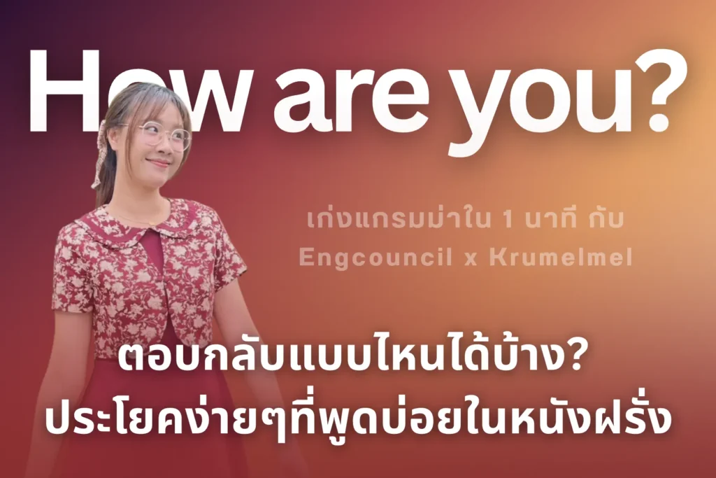 ถาม How are you? ตอบยังไงให้เป็นธรรมชาติ แบบที่ได้ยินบ่อยในหนังฝรั่ง